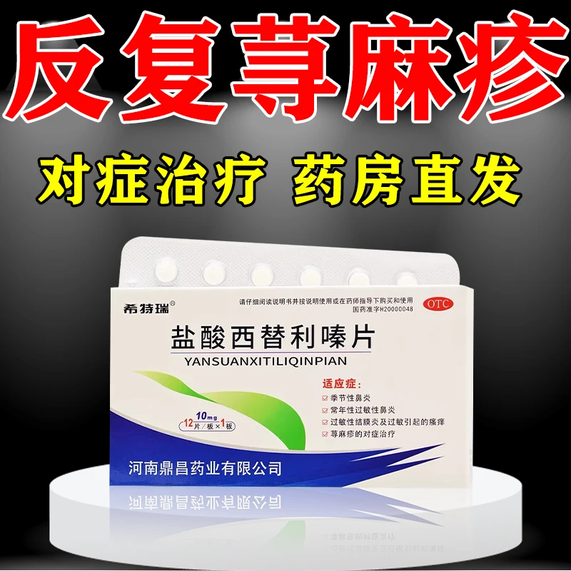 希特瑞盐酸西替利嗪片10mg*12片季节性鼻炎鼻干鼻塞流鼻涕打喷嚏适合的药季节性鼻炎通鼻子的药