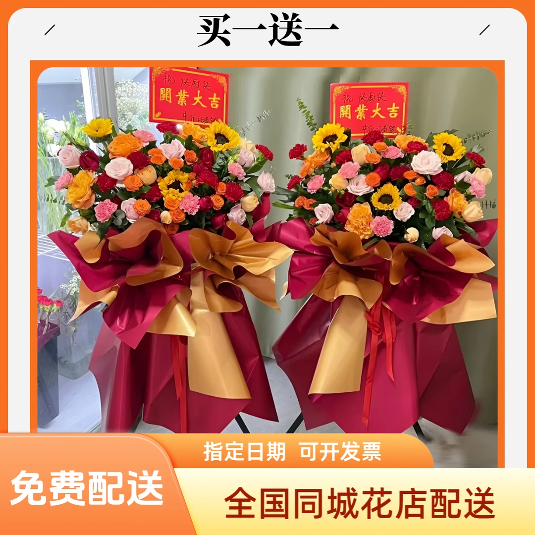 【买一送一】开业开张庆典乔迁送鲜花花篮全国市区城区同城花店配送