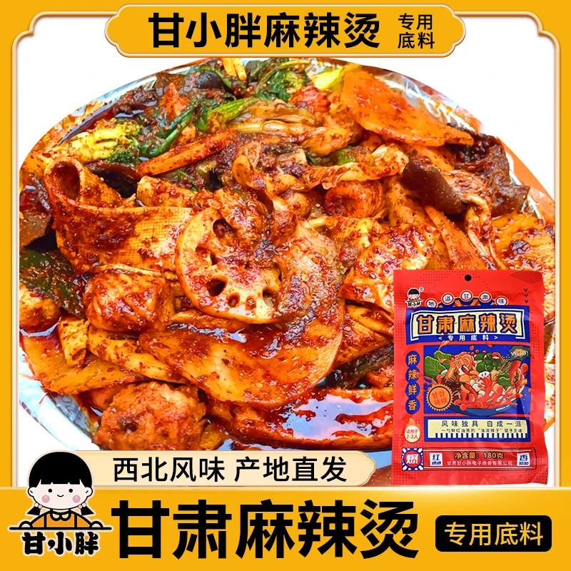 甘小胖天水麻辣烫精选专用地道香辣料清油鲜香西北味道原产地包邮