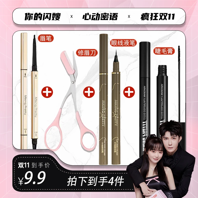 MKING PRETTY超值彩妆四件套:小金筷眉笔+修眉剪+眼线液笔+睫毛膏