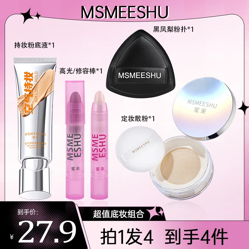 【底妆四件套】蜜束持妆粉底液+修容棒+柔雾定妆散粉+黑凤梨粉扑女