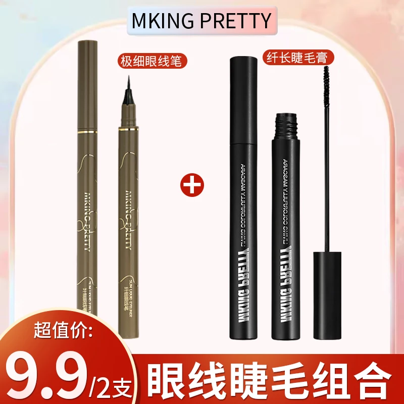 超值眼妆两件套：极细眼线笔+纤长睫毛膏浓密卷翘自然持久防水防汗