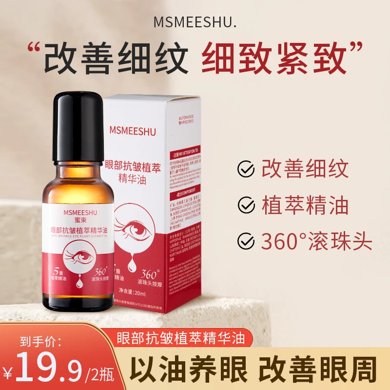 【拍一发二】蜜束眼部抗皱精华油滋润紧致眼周女滚珠改善眼纹眼袋*S
