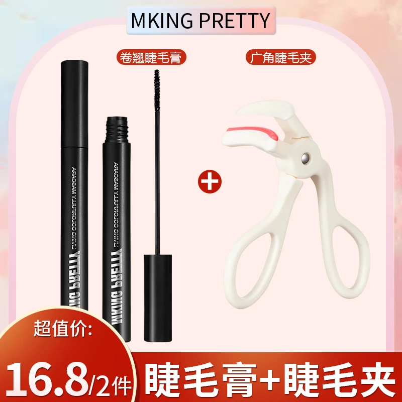 超值眼妆两件套：MKING PRETTY纤长睫毛膏+格蒙广角睫毛夹持久定型