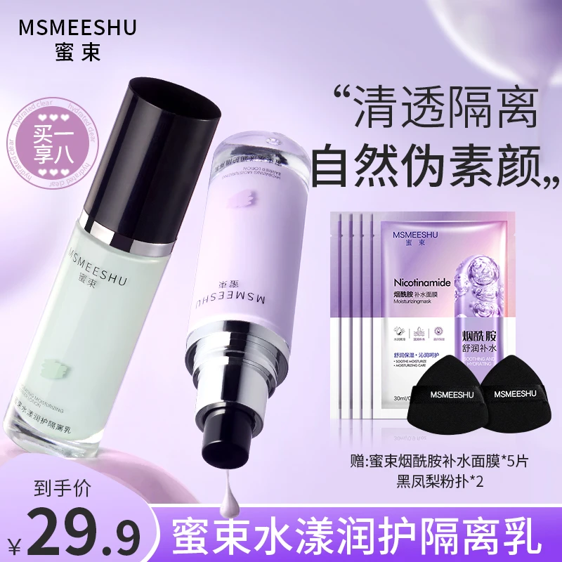 【拍1享8】蜜束水漾隔离乳水润保湿遮瑕多效提亮隐匿毛孔妆前打底*S