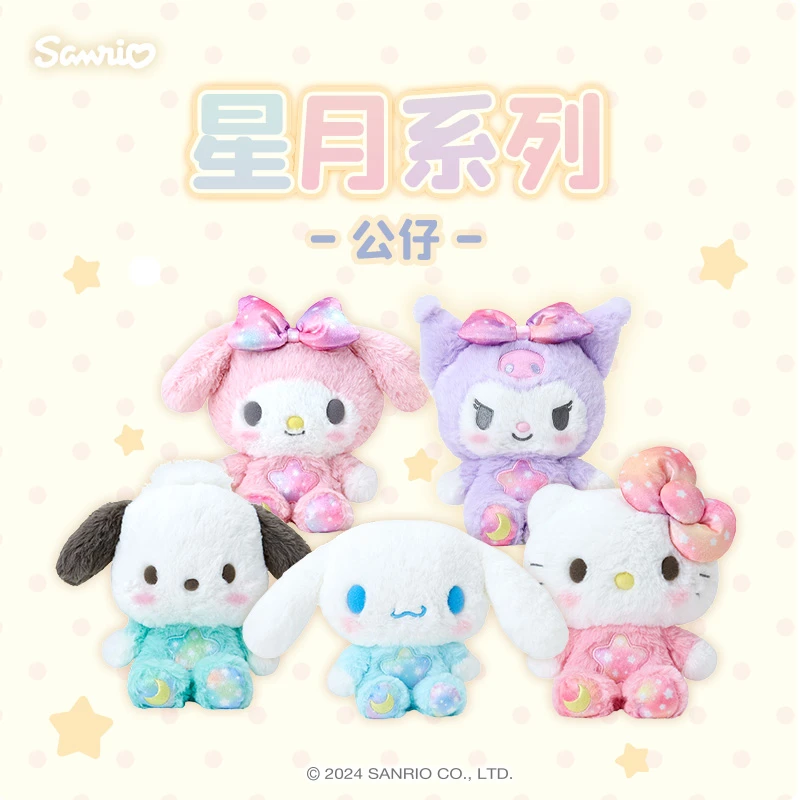 Sanrio三丽鸥Hello Kitty酷洛米美乐蒂星月系列公仔