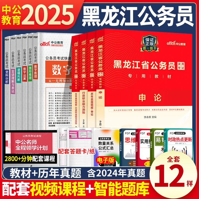 中公教育黑龙江省公务员考试2025年行测申论教材历年真题试卷