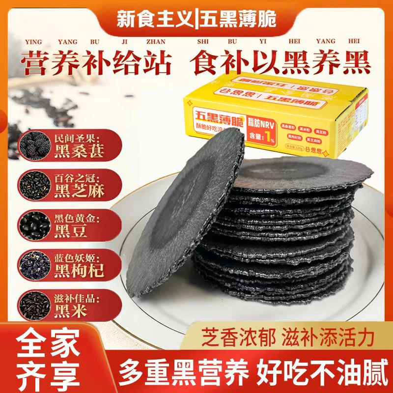 【首单立减】五黑薄脆风吹饼黑枸杞黑米黑豆黑桑葚饼干糕点高端零食