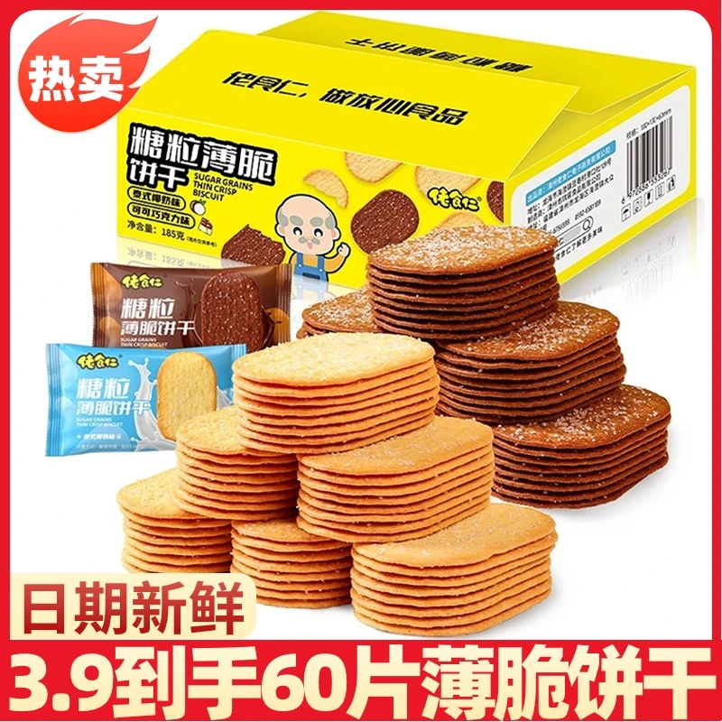 【福利】佬食仁糖粒薄脆饼干整箱8090老式怀旧整箱零食小吃早餐夜宵