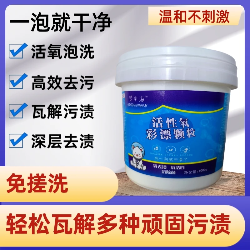 活性氧彩漂颗粒油污清洁深层去渍留香衣物除菌除螨温和爆炸盐泡泡