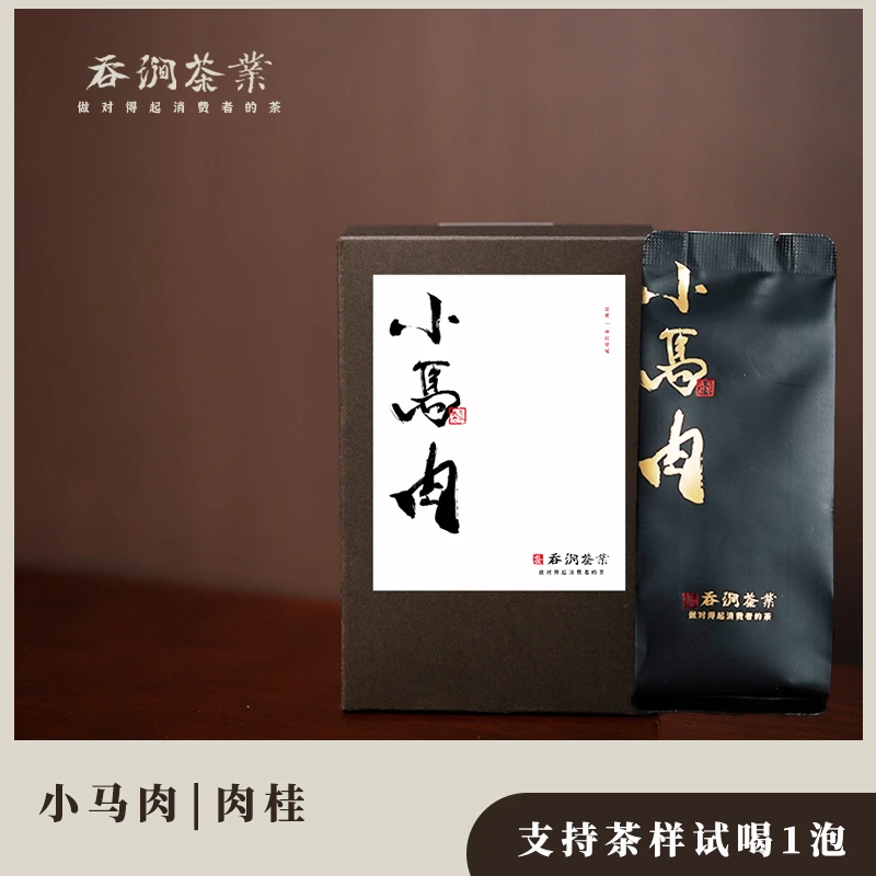吞涧【小马肉】桂皮香果香肉桂 武夷山岩茶 中足火乌龙茶 包邮