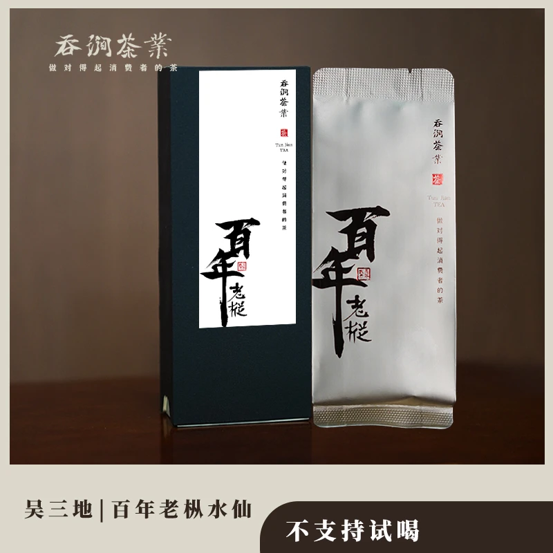 吞涧【吴三地百年老枞水仙】武夷山岩茶 青苔枞香花香 中足火乌龙茶