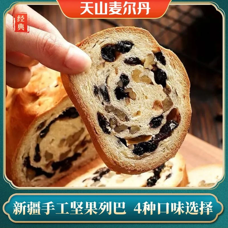 新疆天山麦尔丹坚果列巴黑麦切片牛奶列巴早餐代餐面包糕点独立装
