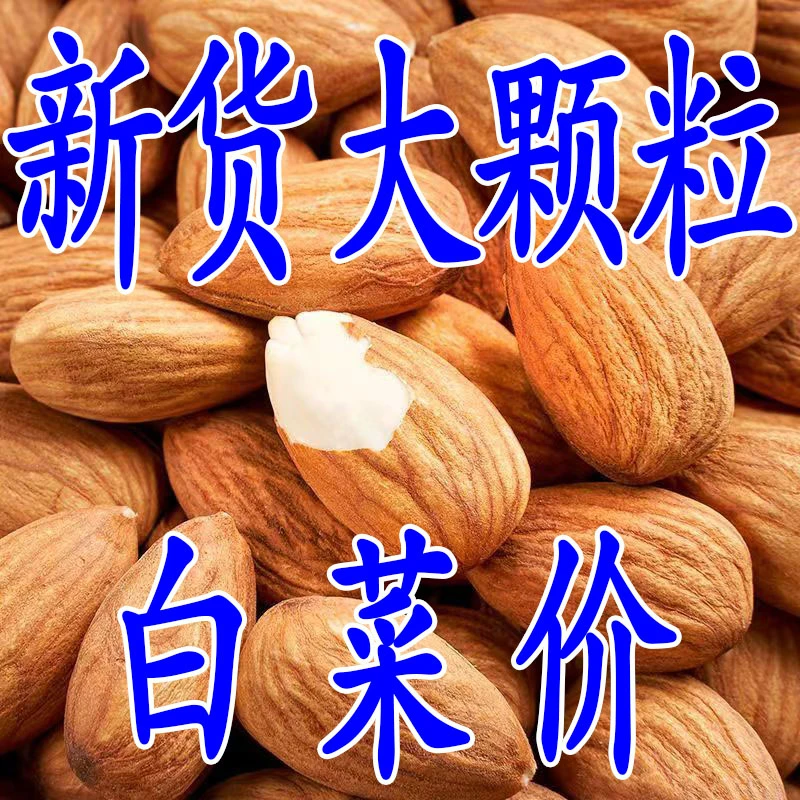超值特惠价】原味巴旦木仁纯天然坚果仁巴旦木原味无添加健康零食