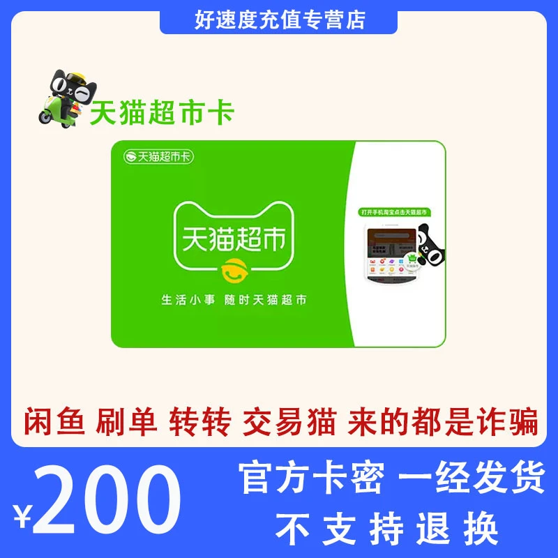 【刷单就是诈骗】天猫超市卡200元电子卡 享淘卡200元 官方卡密