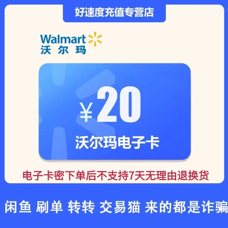 【刷单就是诈骗】沃尔玛20元电子卡 礼品卡购物卡 全国通用