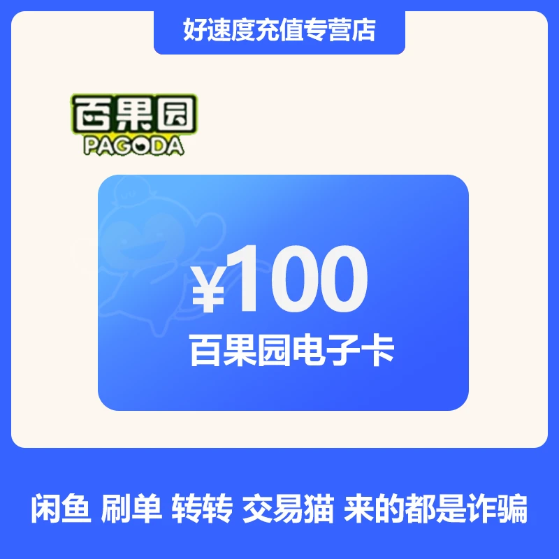 【刷单就是诈骗】百果园100元电子卡代金券电子券现金券