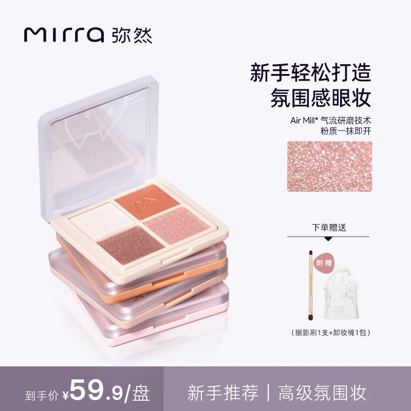 【官方】mirra弥然慵懒午后四色眼影盘原生裸妆感新手推荐
