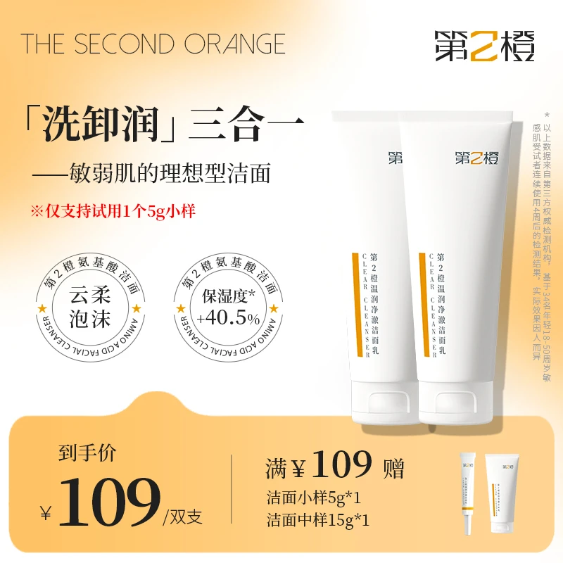 【两支囤货】第2橙温润净澈洗面奶