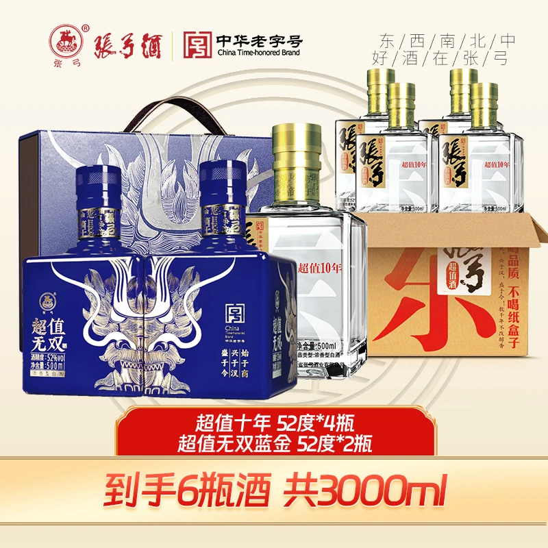 超值无双蓝金礼盒+超值十年酒水节【拍下到手6瓶酒】52度浓香型白酒