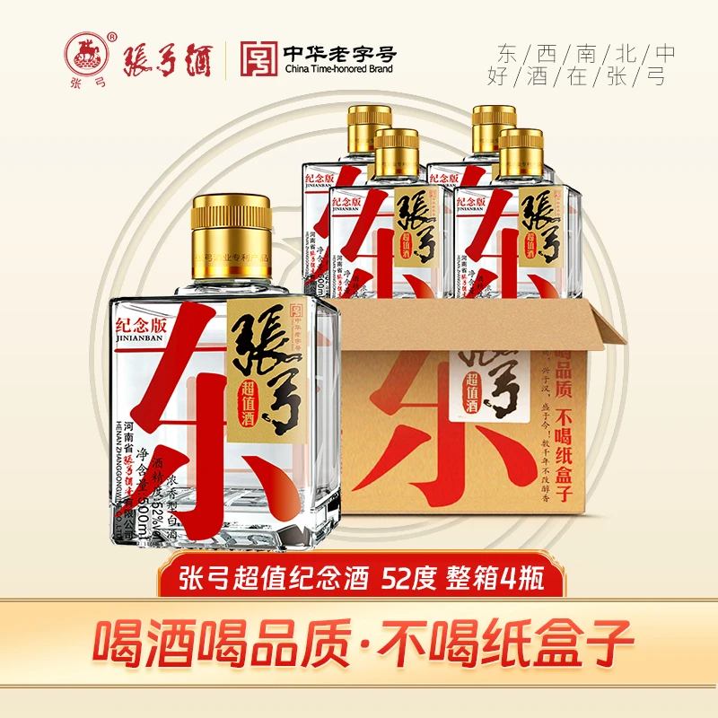 张弓中华老字号 超值纪念52度500ml*4瓶 纯粮食浓香型白酒52度500