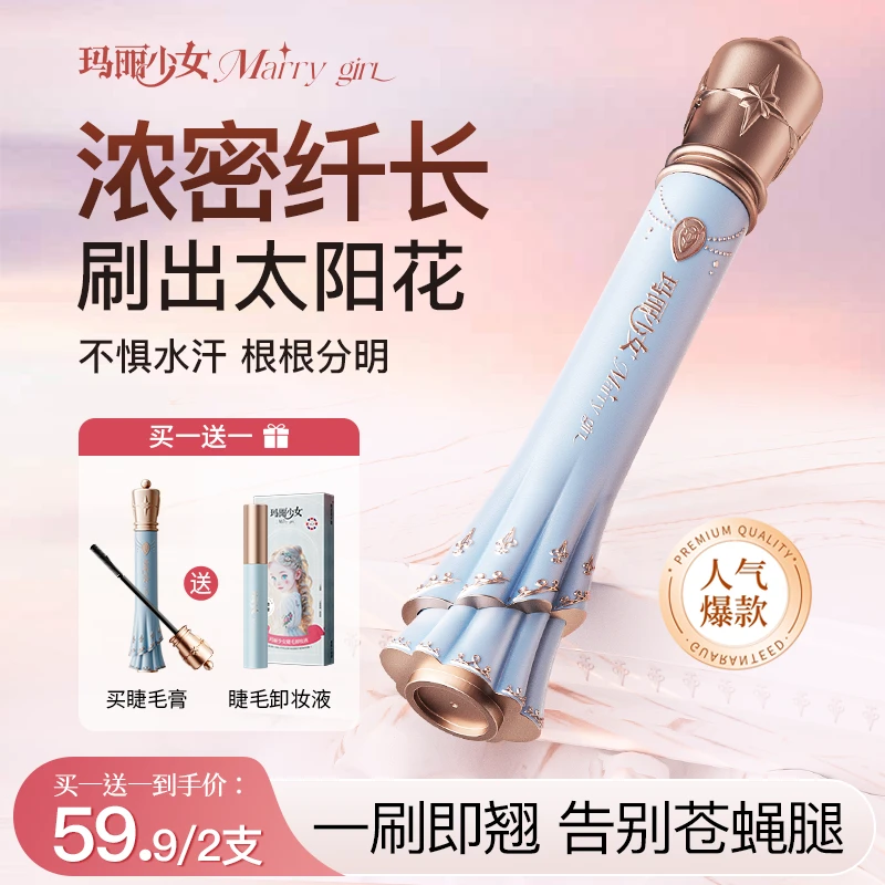 【买一送一】玛丽少女鱼籽酱睫毛膏自然卷翘浓密纤长太阳花七夕限定