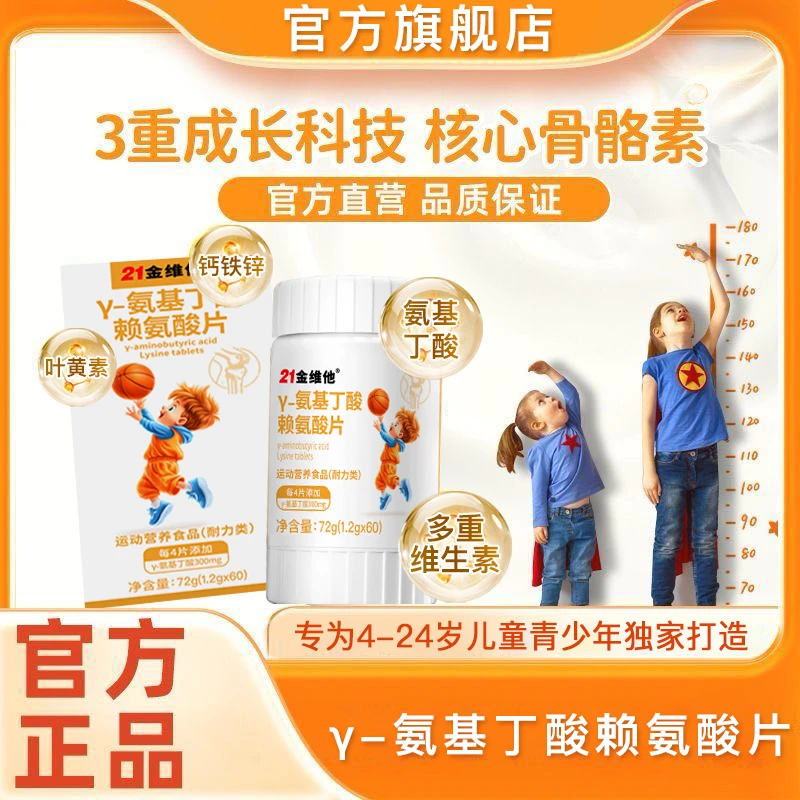 【21金维他】γ-氨基丁酸赖氨酸片成长片60粒/瓶甜橙味综合营养