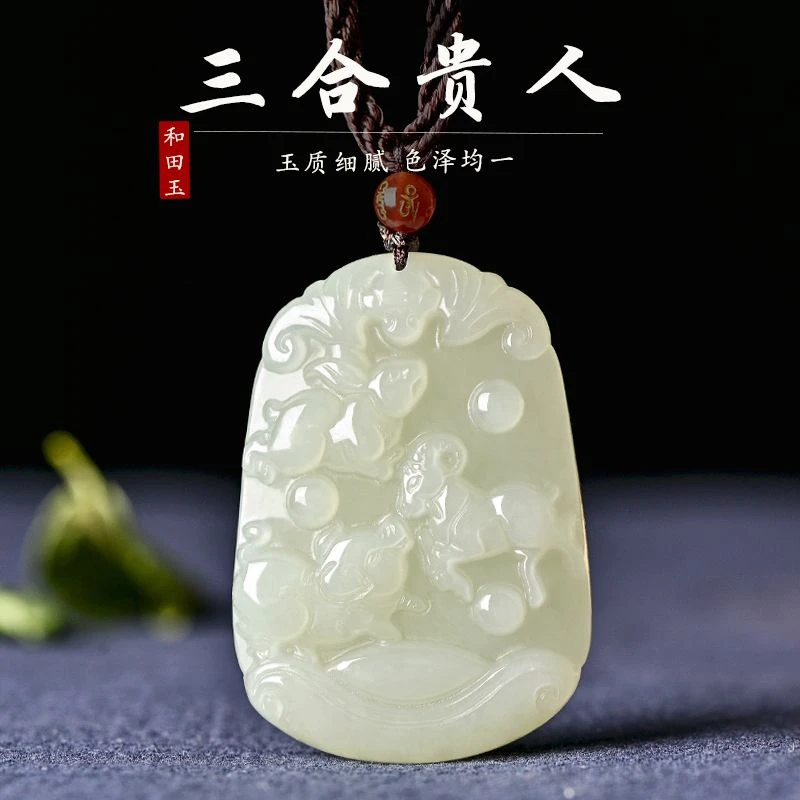和田玉猴鼠龙三合贵人吊坠男女款蛇鸡牛猪兔羊虎马狗生肖本命年