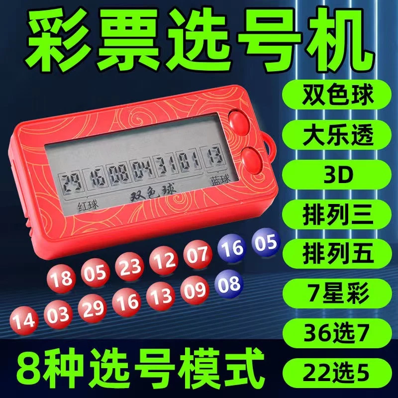 【多款可选】彩票选号器双色大透 排列3/5 3D7星36选722选5随机选号
