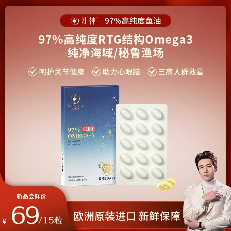 【董先生推荐】新客15粒月神97%高纯度深海鱼油omega-3