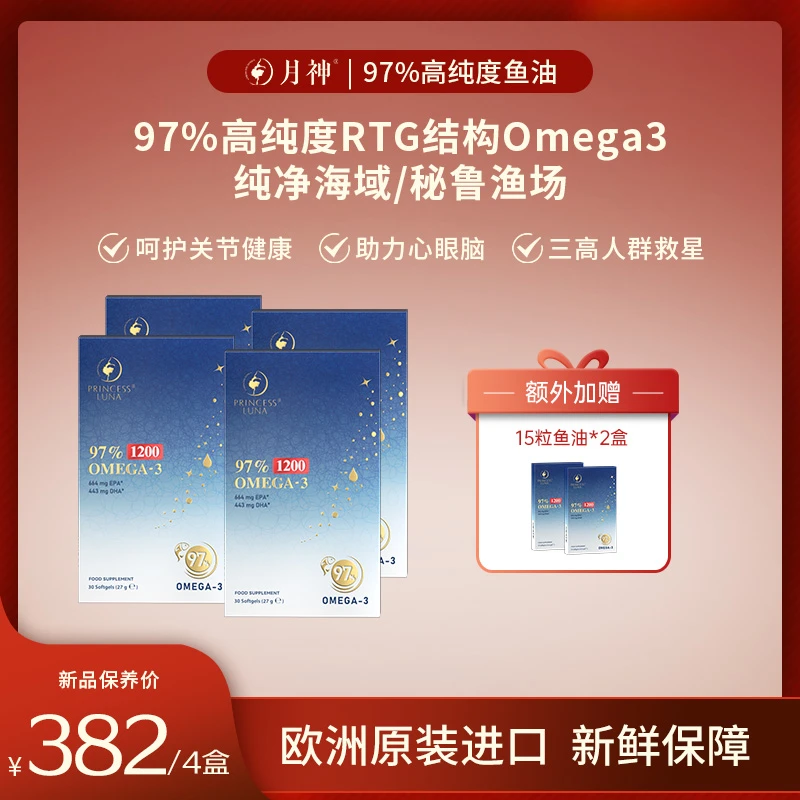 【75天150粒】月神97%高纯度深海鱼油omega-3鱼油软胶囊进口30粒