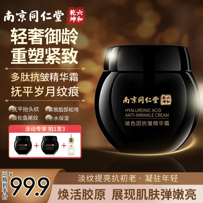【官方正品】南京同仁堂玻色因抗皱精华霜黑绑带保湿紧致改善皱纹