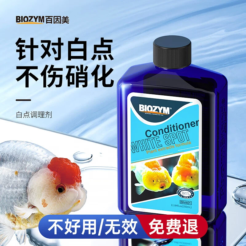 百因美鱼缸白点净白点鱼不适小瓜虫水族观赏鱼治理养鱼用品非鱼药