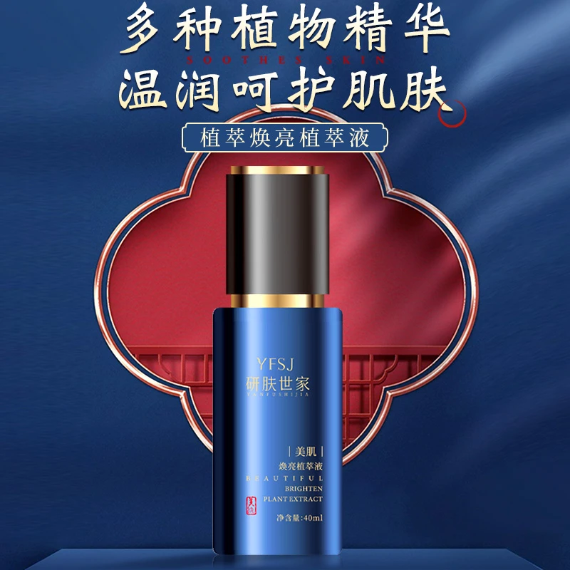 研肤世家-草本美肤焕亮植萃液/保湿嫩肤养肤发光提亮小白灯精华液