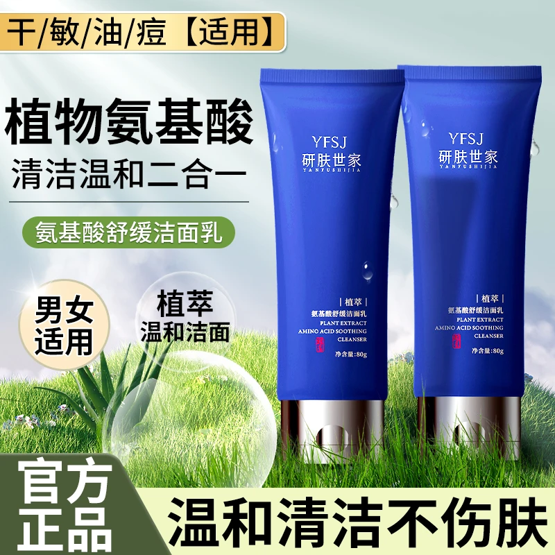研肤世家草本氨基酸洁面乳洗面奶清洁洗脸