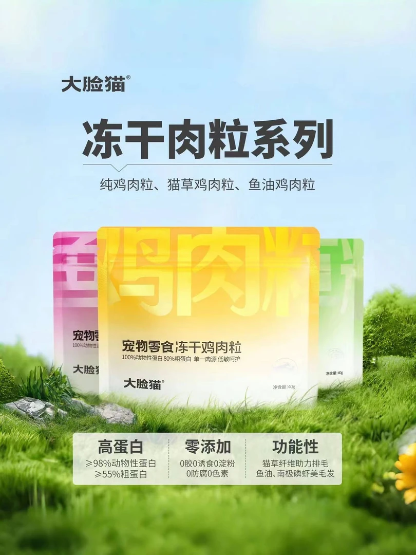 大脸猫宠物零食冻干鸡肉粒猫草鱼油粒低敏营养美毛护肤护肠胃排毛