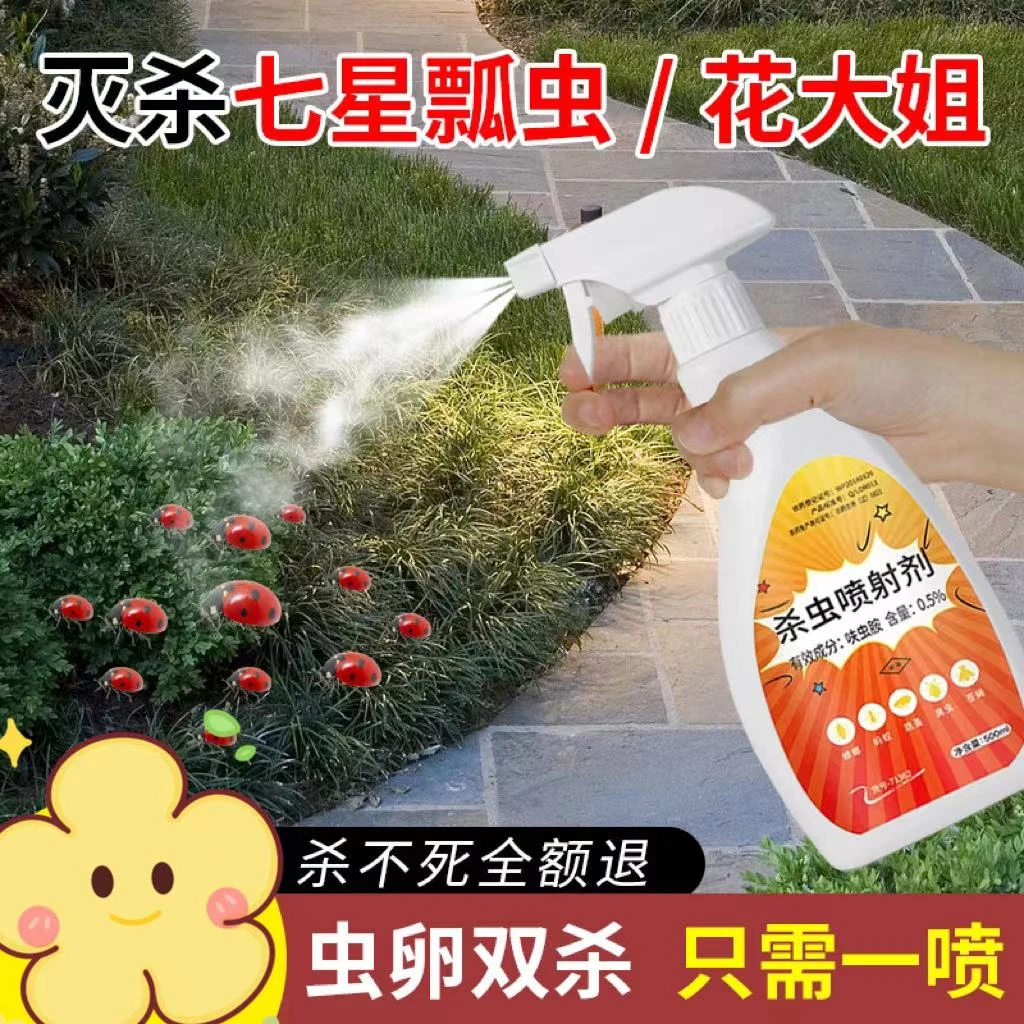 七星瓢虫杀虫剂灭杀花大姐药呋虫胺室内外除驱蚊虫喷雾花园除虫剂