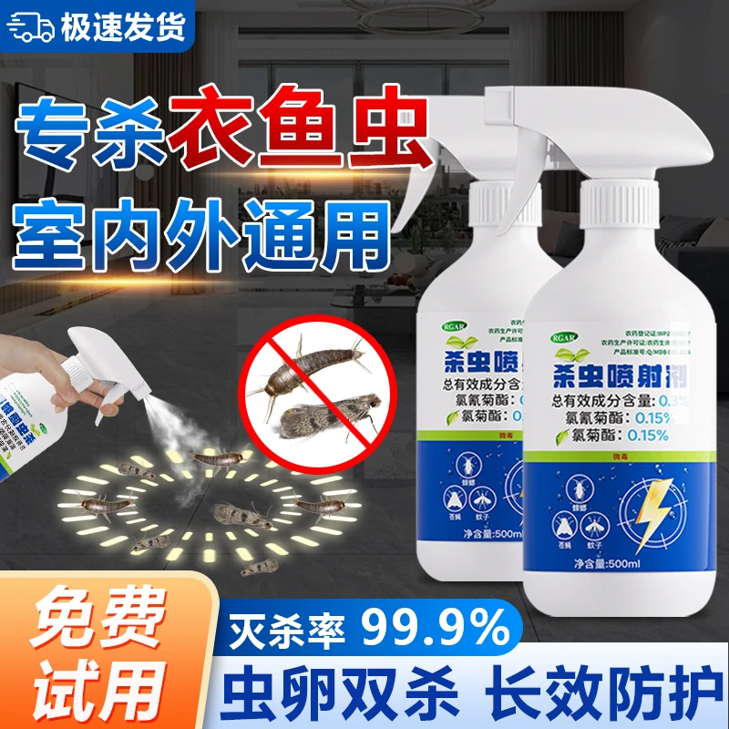 衣鱼虫杀虫剂家用灭除鱼衣虫衣蛾喷雾剂杀飞蛾蠓幼虫诱捕的专用药
