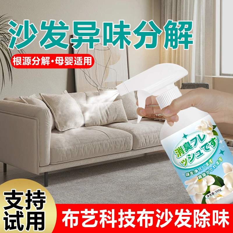 沙发除味剂科技布艺去尿骚味喷雾皮革去异味神器家用新免洗消臭剂