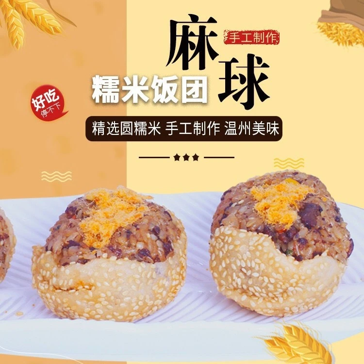 麻球糯米饭团温州糯米饭微波炉半成品加热即食早餐手工速冻方便
