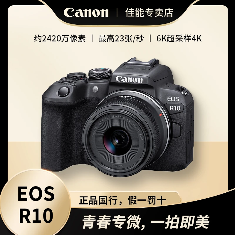 Canon/EOS R10 半画幅微单相机 单机身 18-45套机 18-150
