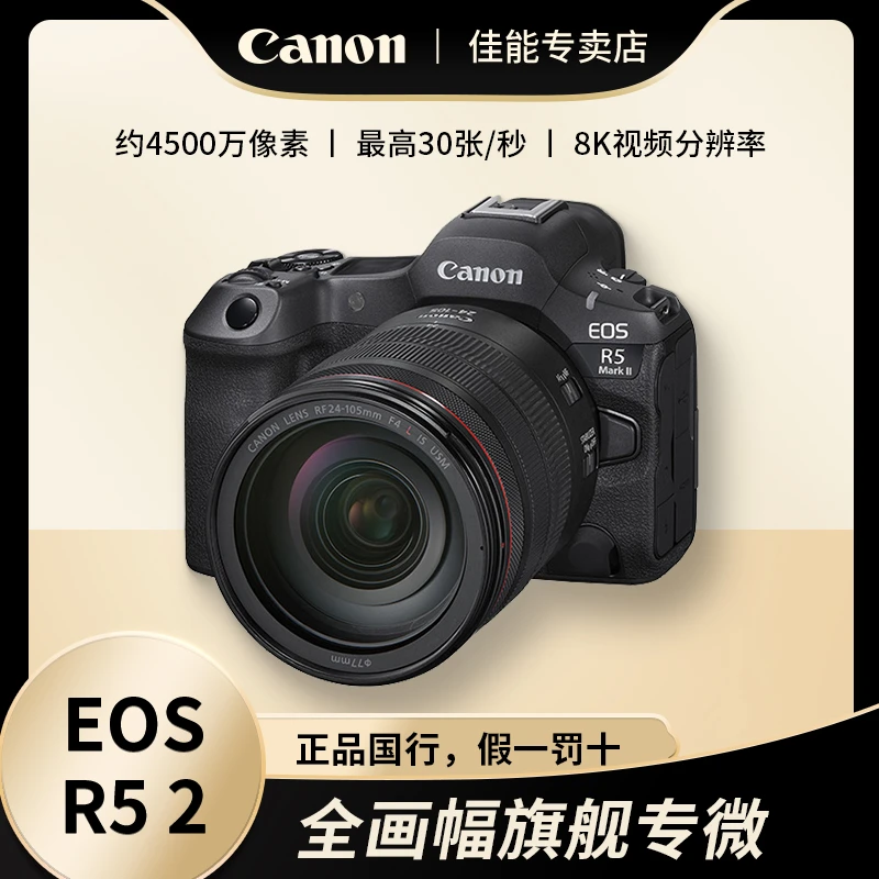 佳能EOS R5 Mark II全画幅微单相机 R52单机身24-105套机套机