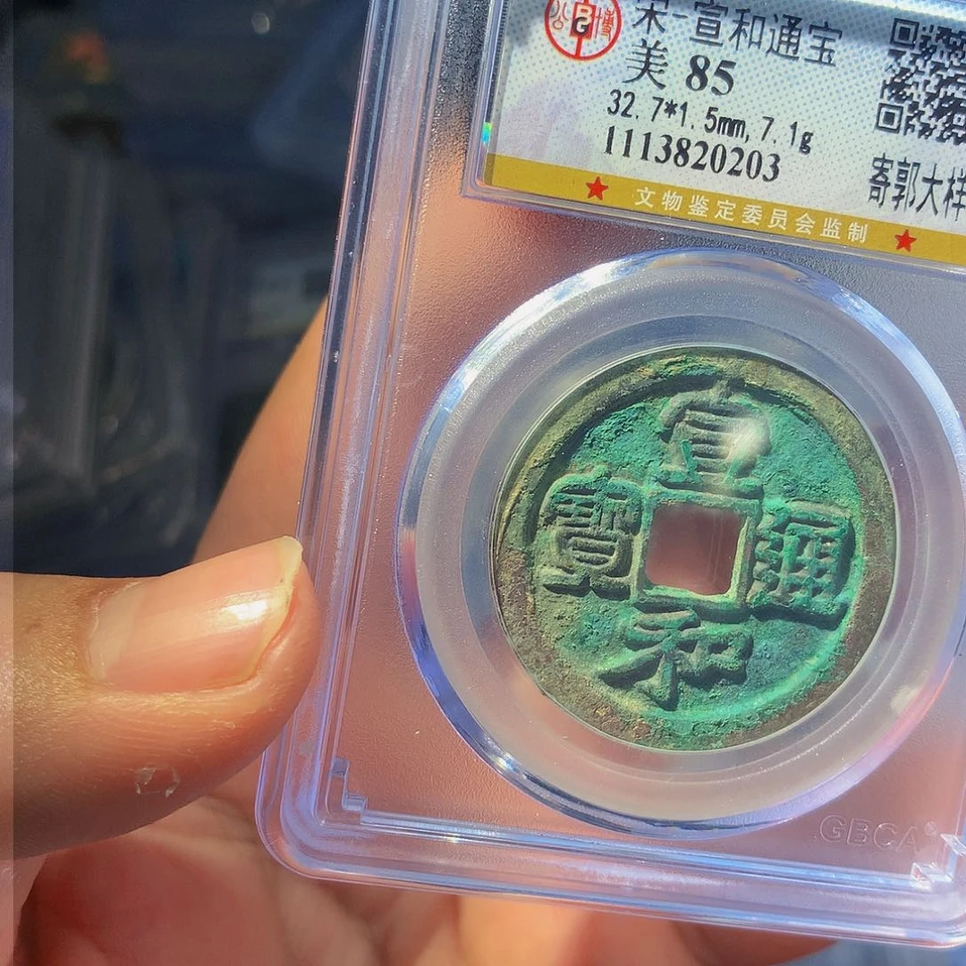 铜QY。宣和通宝85分0203