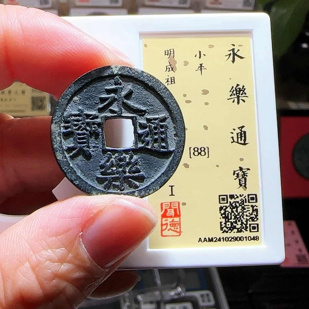 铜GB永乐通宝闻德88分1048