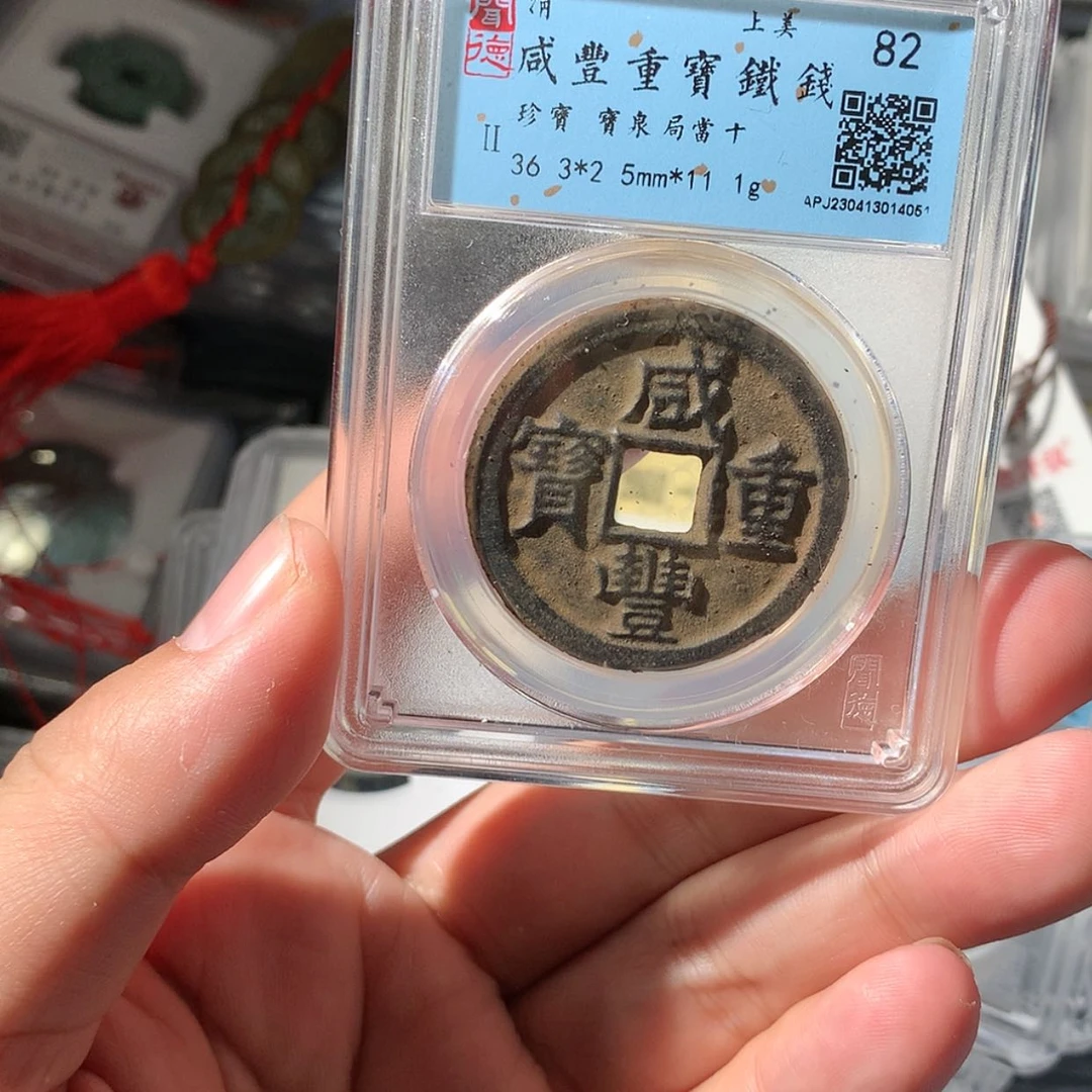 【闪购商品】铜夜**说泉源文物。咸丰4051