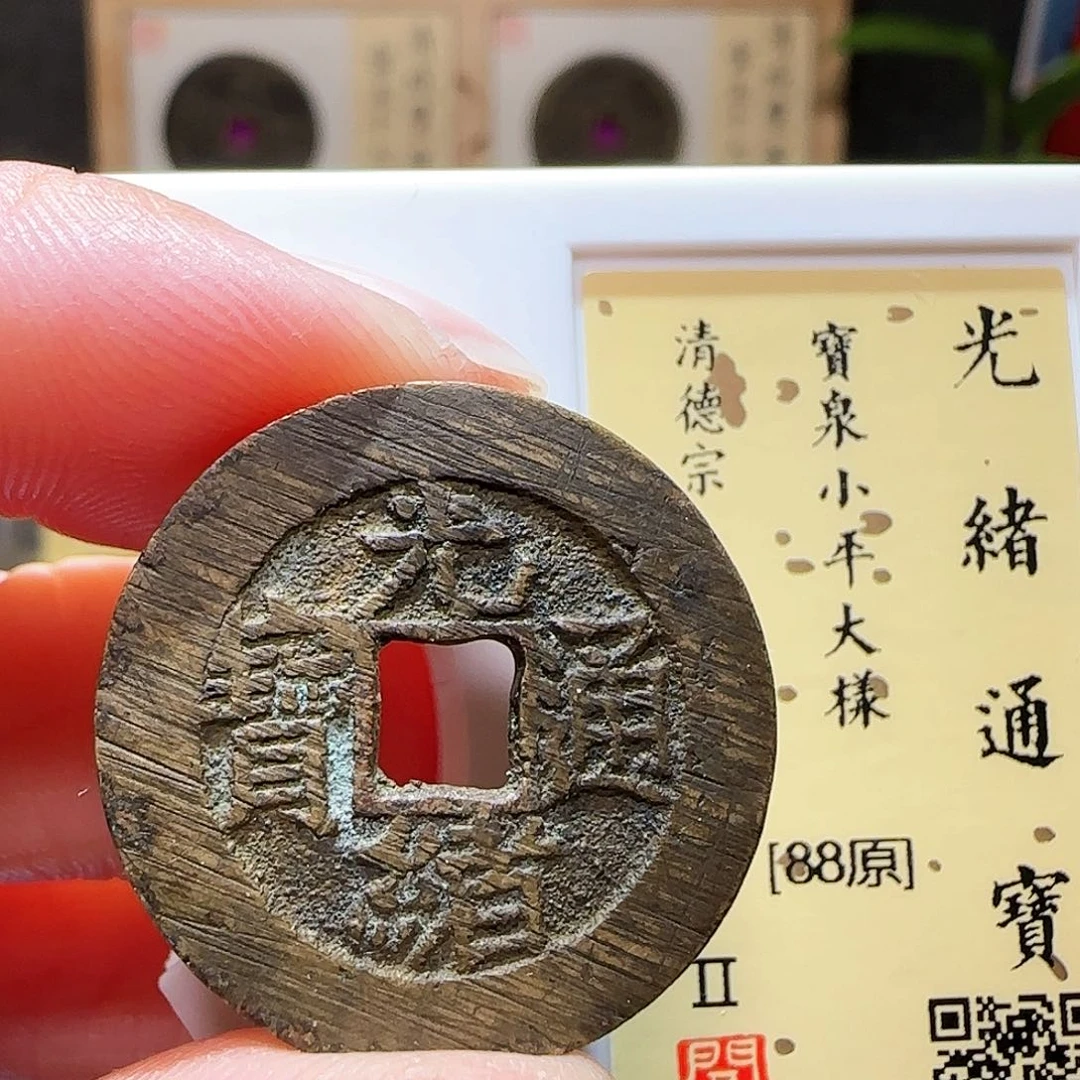 铜GB光绪通宝宝泉大样闻德88分4001