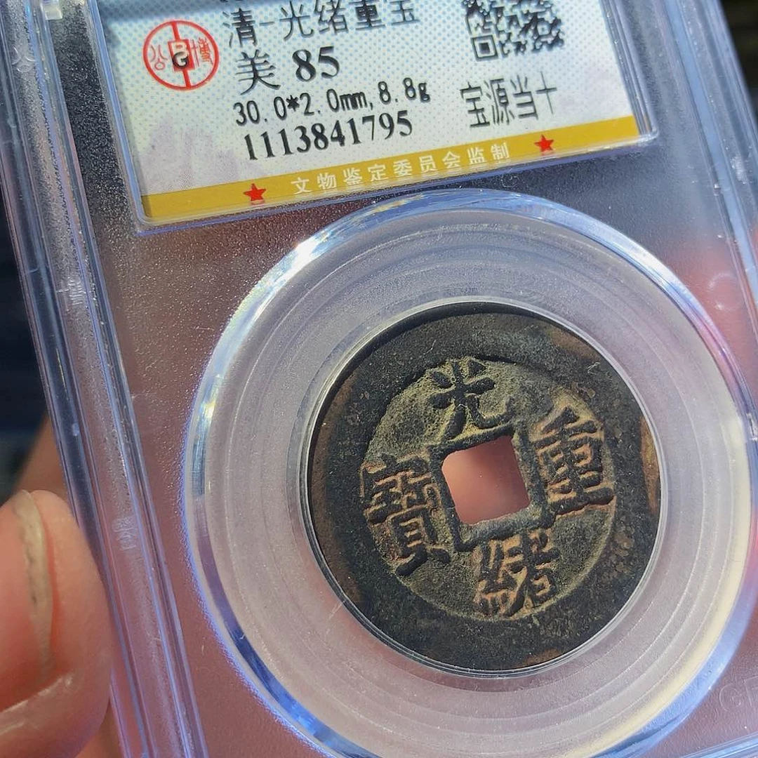 铜QY。光绪重宝85分1795