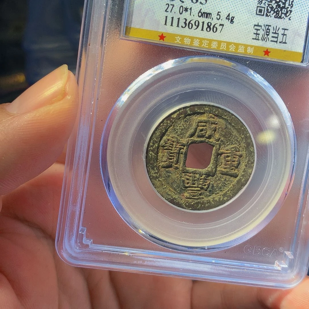 铜QY。咸丰重宝85分1867