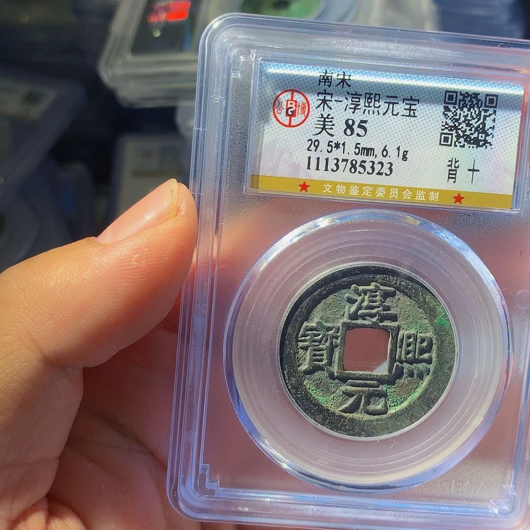 铜QY。淳熙元宝85分5323