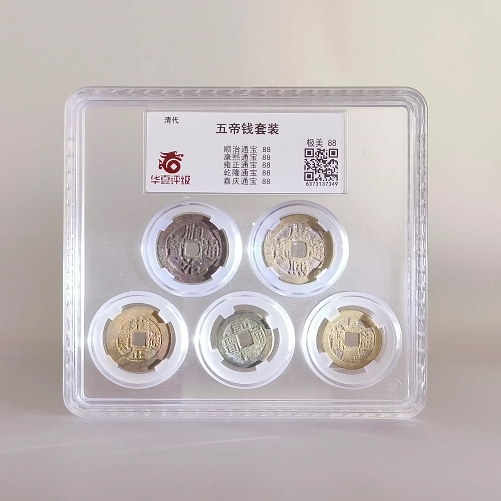 清代五帝钱套装 顺康雍乾嘉 极美88【华夏评级】择优发货编号随机